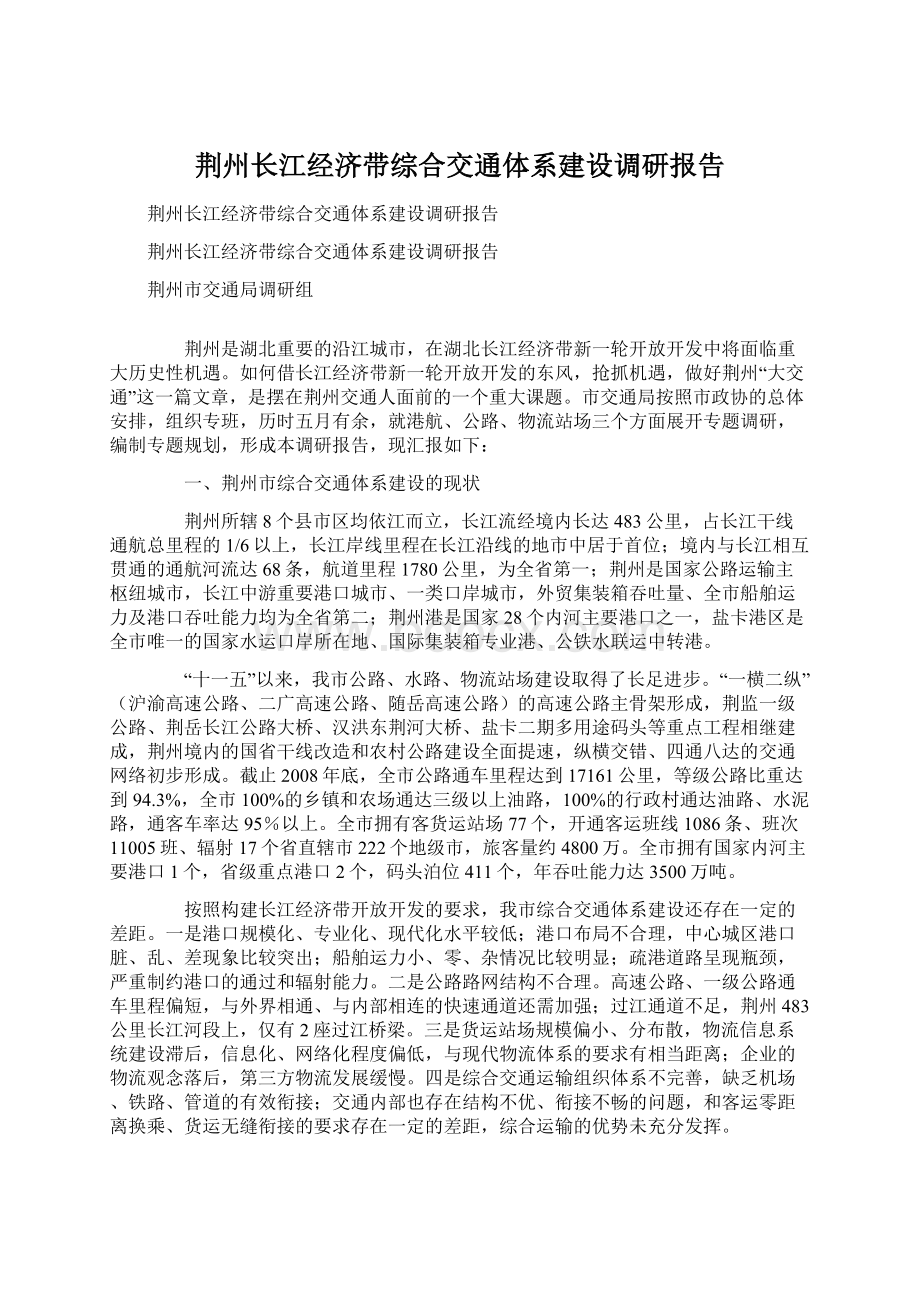 荆州长江经济带综合交通体系建设调研报告.docx_第1页