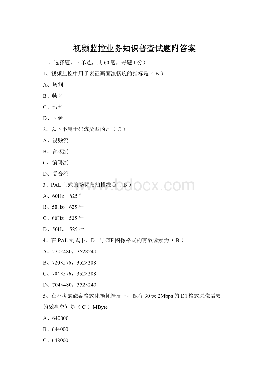 视频监控业务知识普查试题附答案Word文档下载推荐.docx_第1页