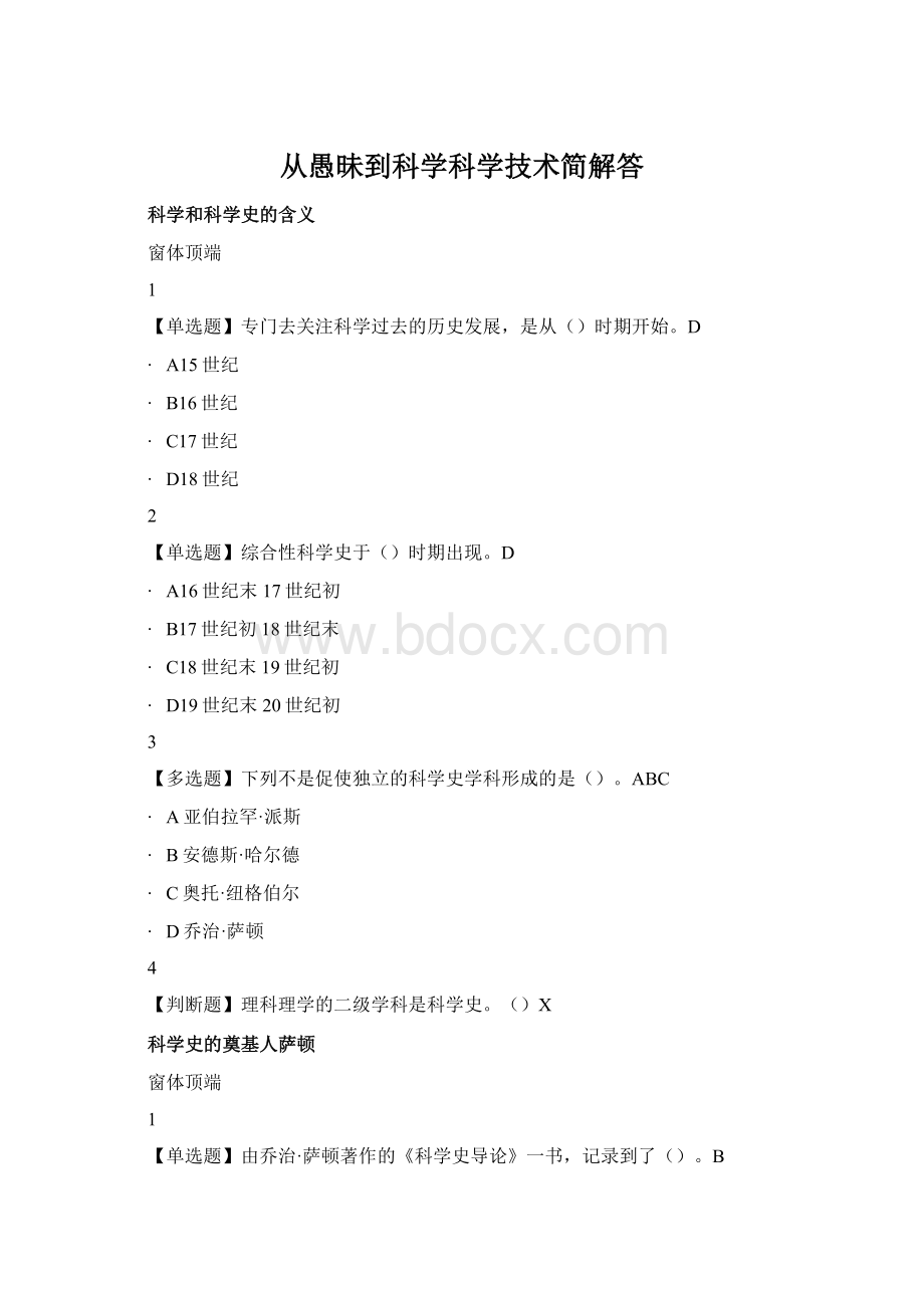 从愚昧到科学科学技术简解答.docx_第1页