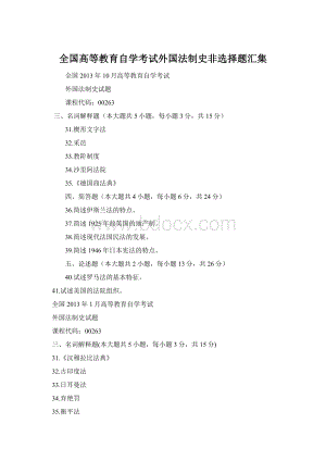 全国高等教育自学考试外国法制史非选择题汇集Word格式.docx