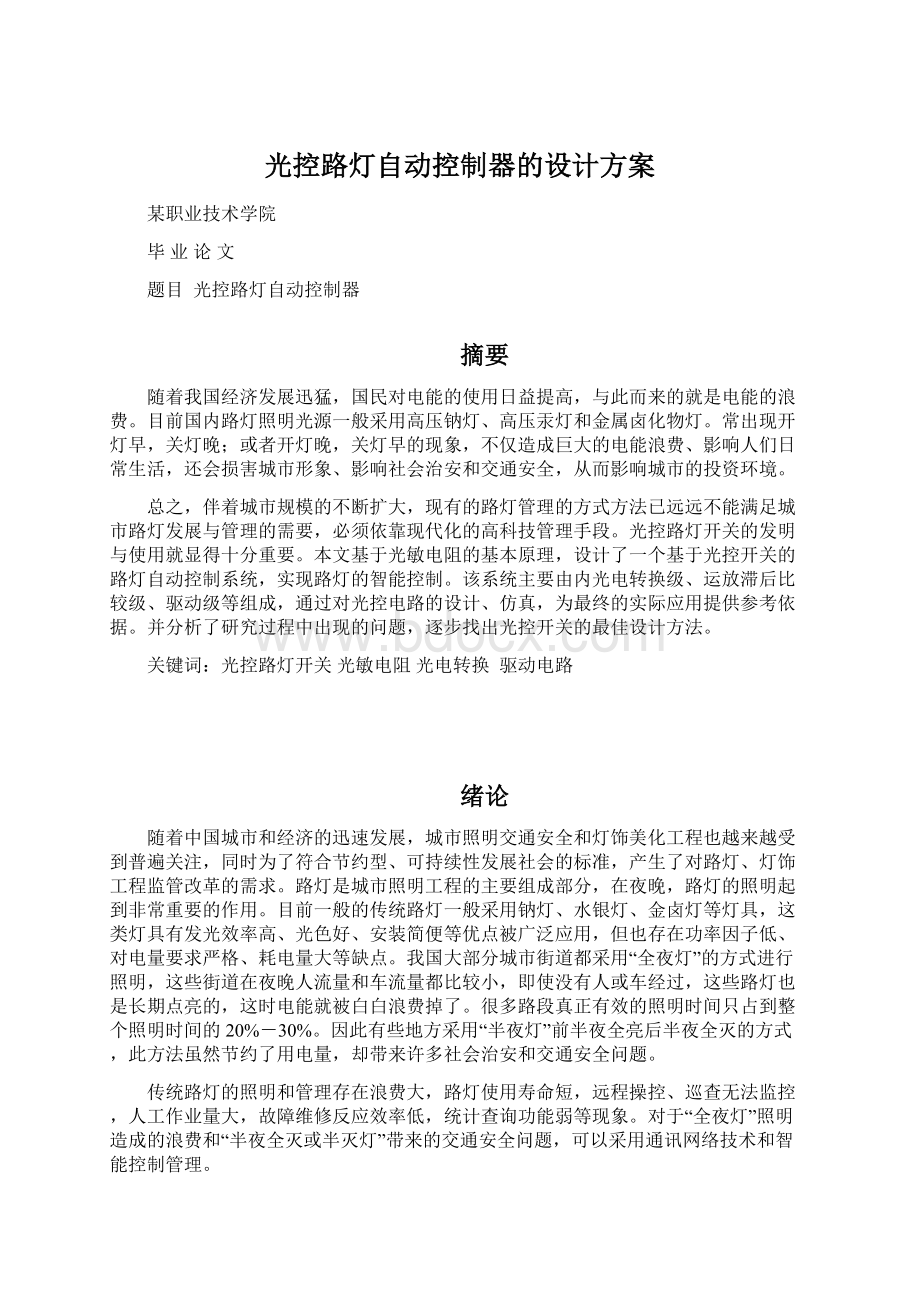 光控路灯自动控制器的设计方案Word下载.docx