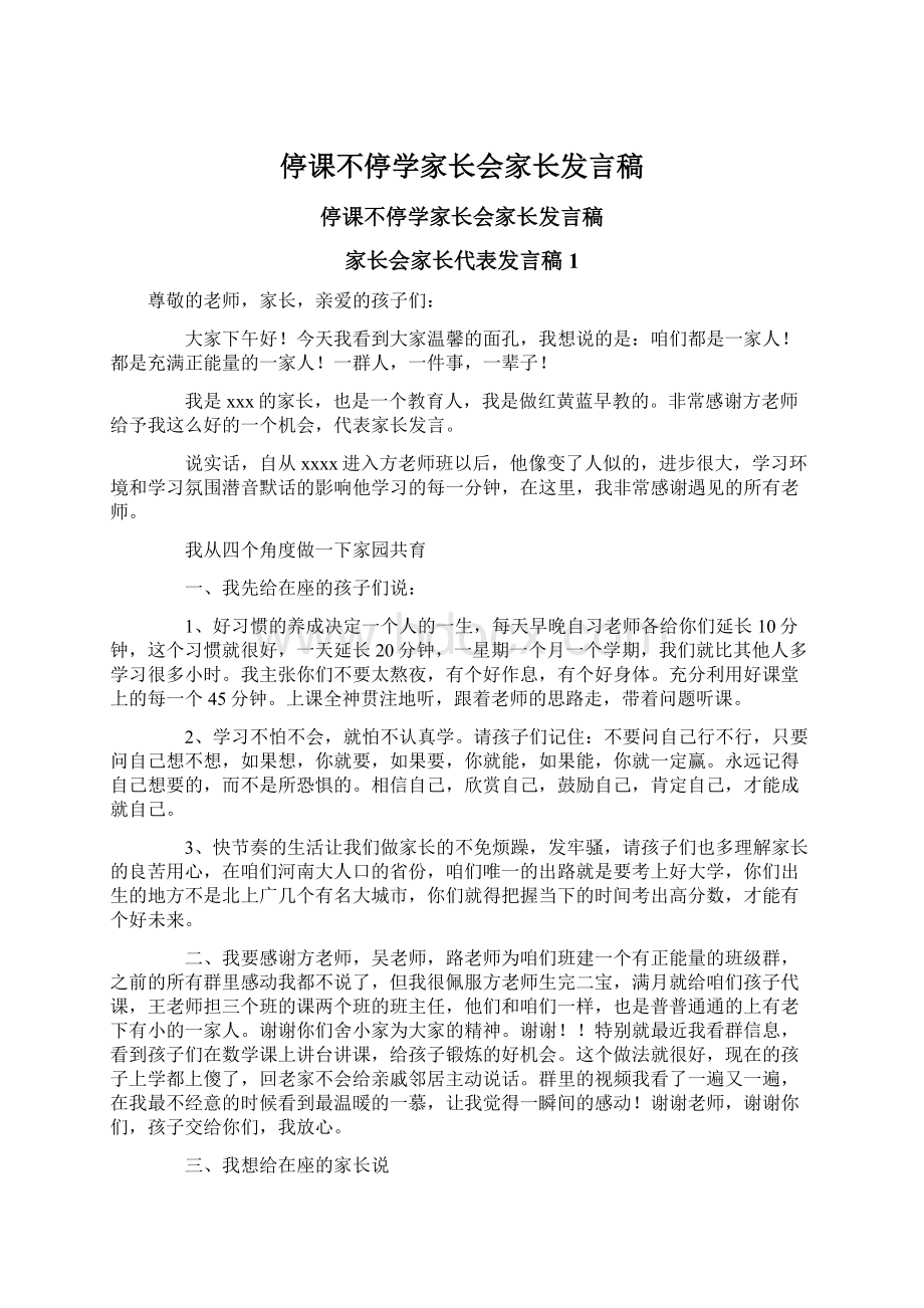 停课不停学家长会家长发言稿.docx_第1页