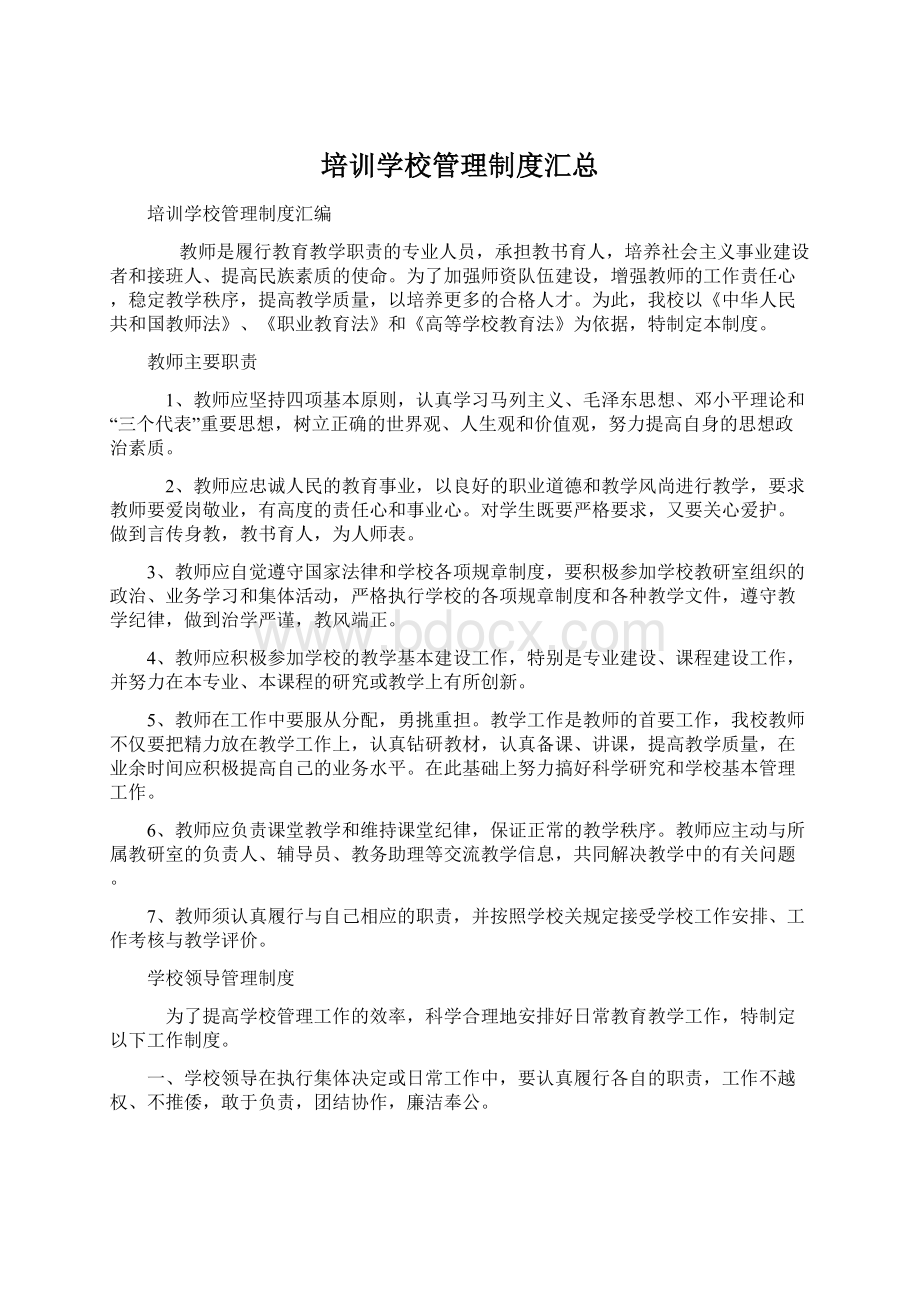 培训学校管理制度汇总.docx_第1页