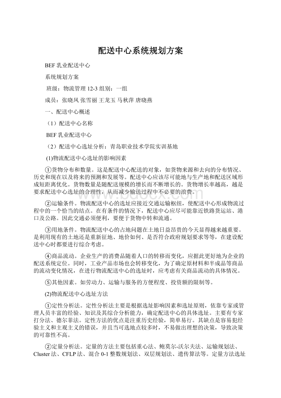 配送中心系统规划方案Word格式文档下载.docx