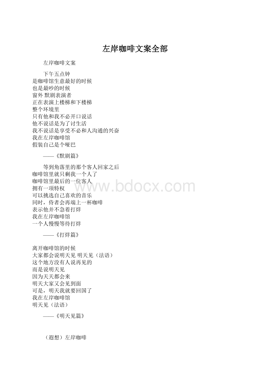 左岸咖啡文案全部Word文件下载.docx_第1页