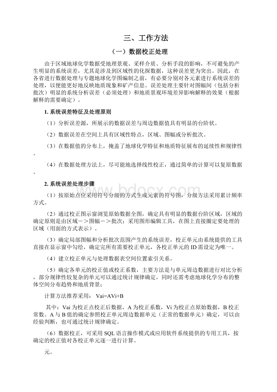 地球化学数据处理与图件编制方法流程Word文档格式.docx_第2页