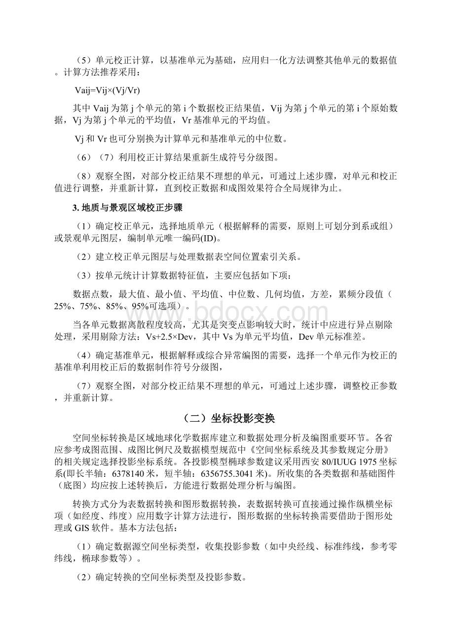 地球化学数据处理与图件编制方法流程Word文档格式.docx_第3页