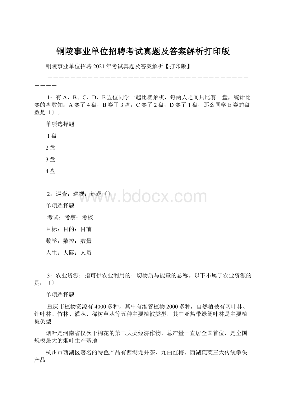 铜陵事业单位招聘考试真题及答案解析打印版.docx