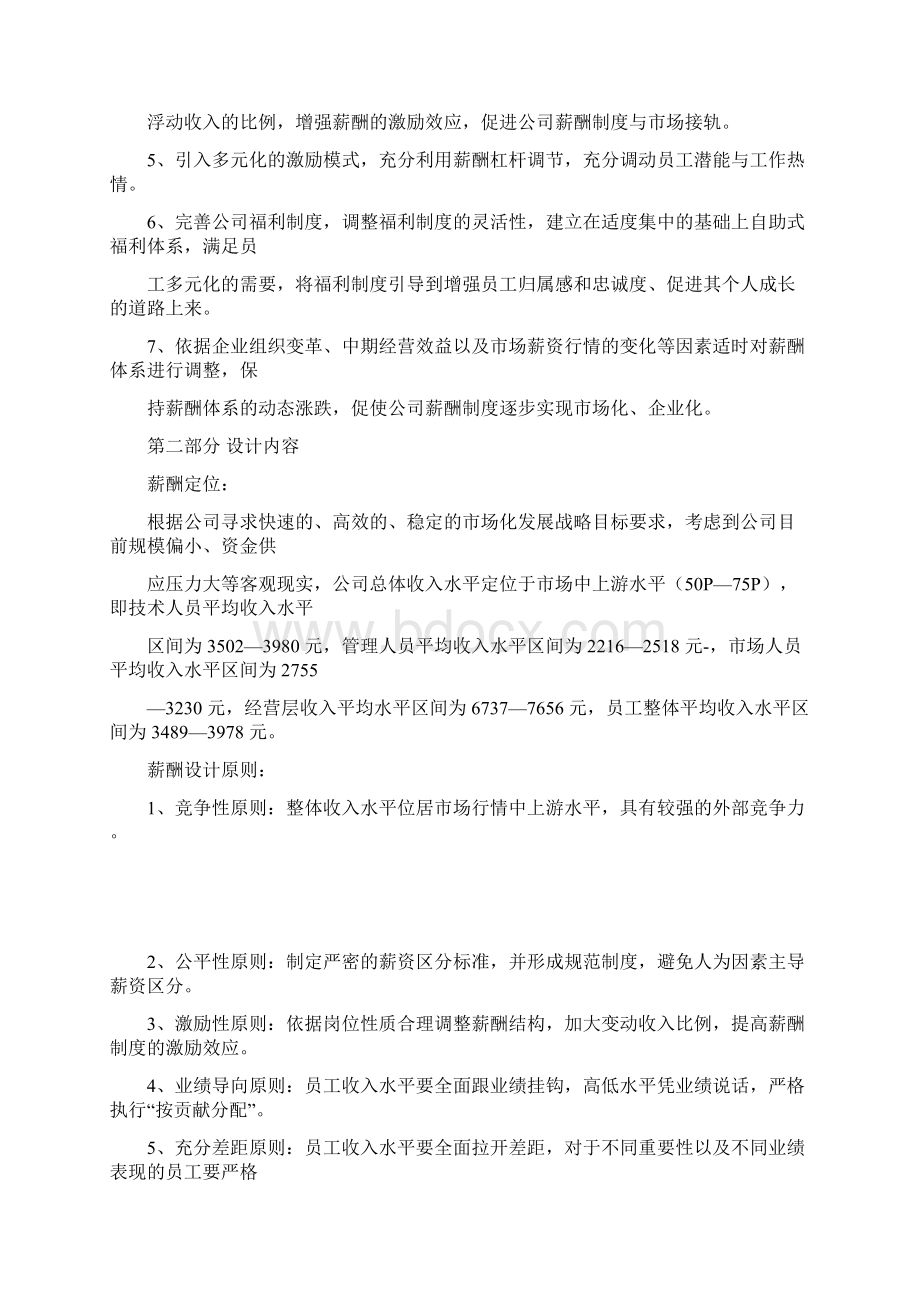 薪酬体系之1500强IT集团薪酬体系.docx_第2页