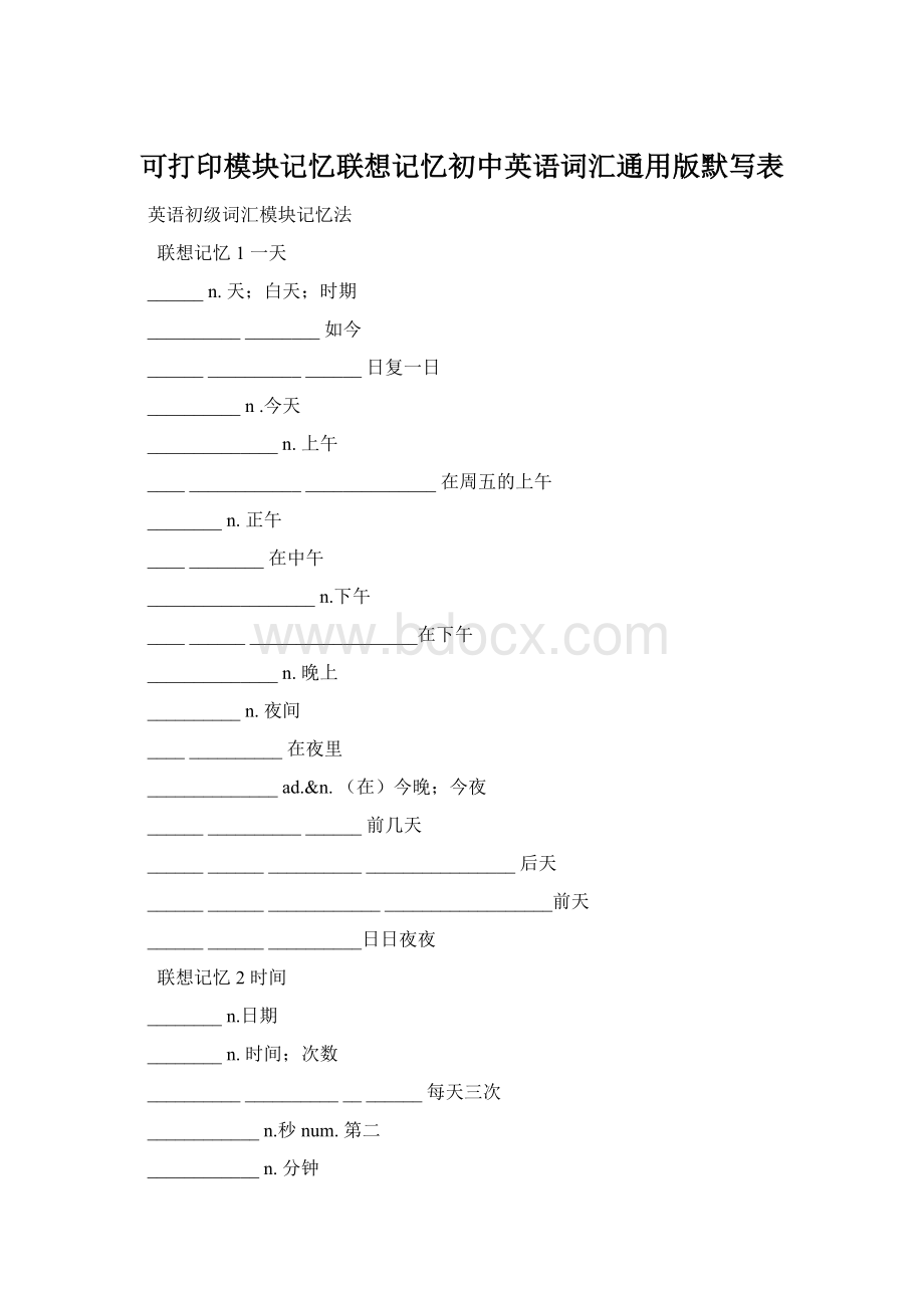 可打印模块记忆联想记忆初中英语词汇通用版默写表.docx_第1页