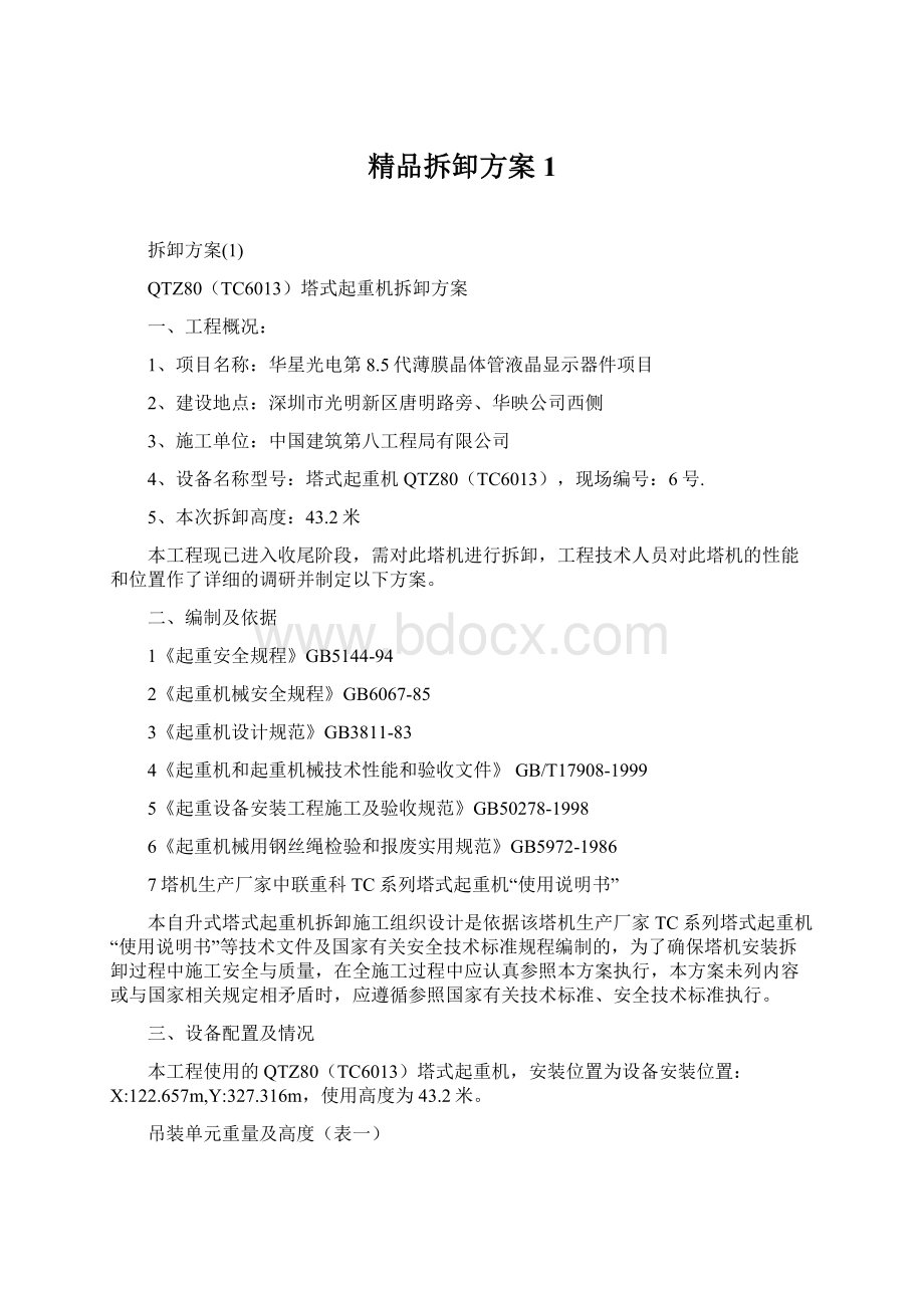 精品拆卸方案1Word格式文档下载.docx