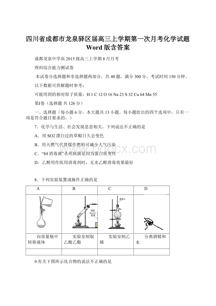 四川省成都市龙泉驿区届高三上学期第一次月考化学试题Word版含答案.docx_第1页