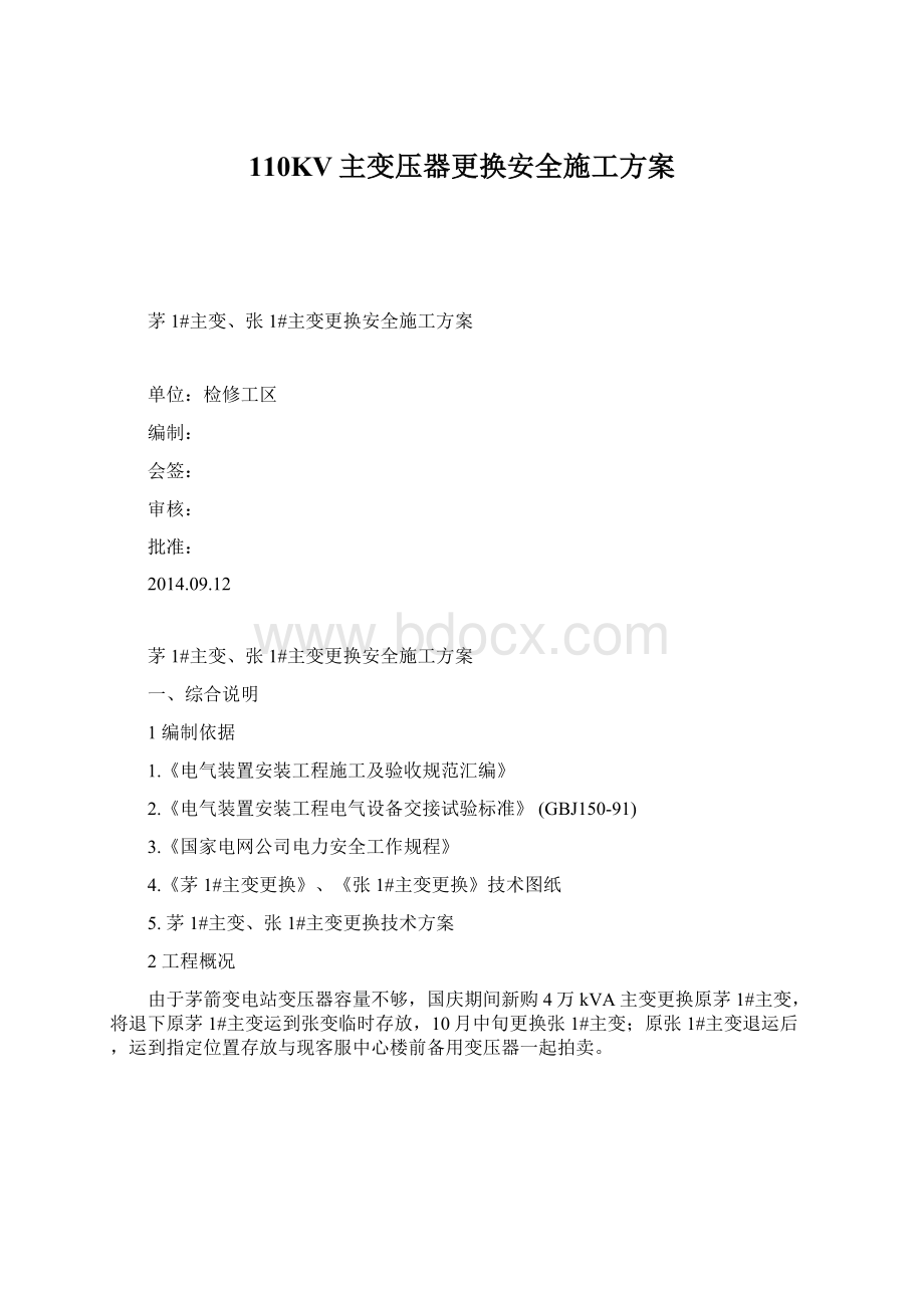 110KV主变压器更换安全施工方案.docx_第1页