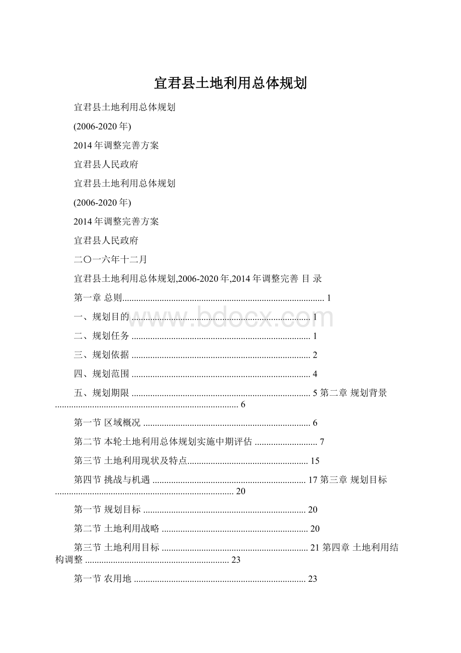 宜君县土地利用总体规划.docx_第1页