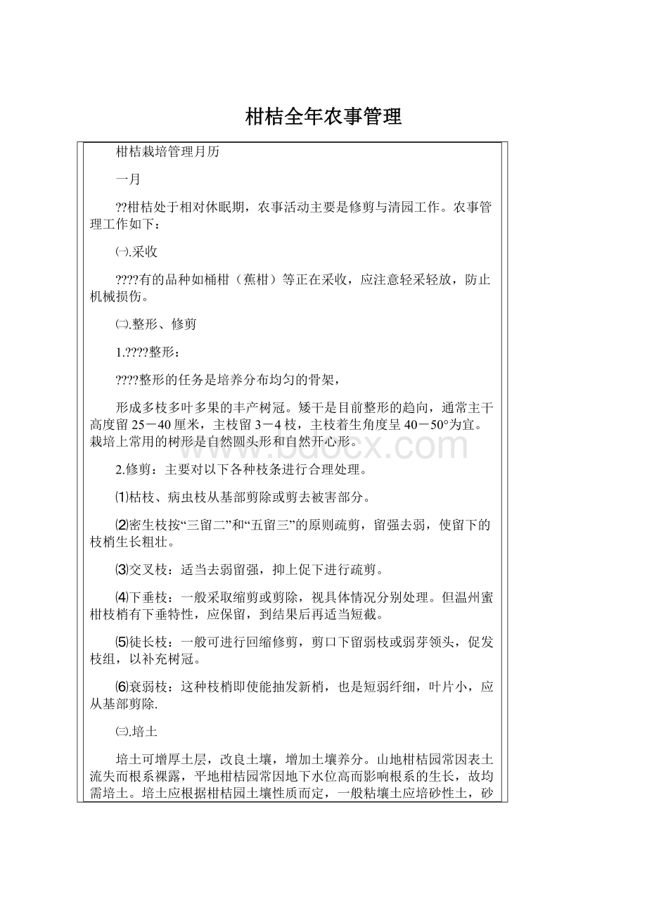 柑桔全年农事管理Word文件下载.docx_第1页