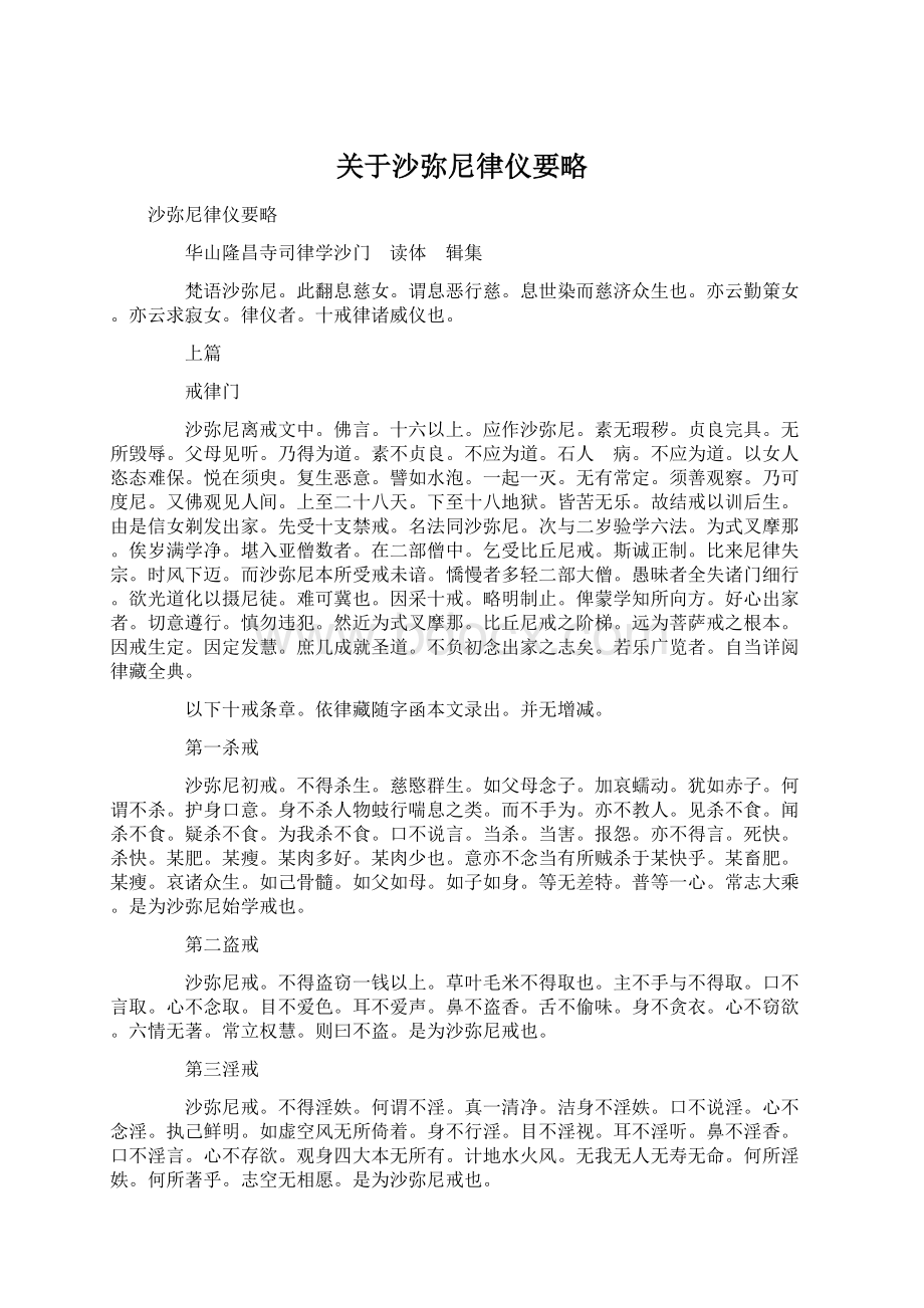 关于沙弥尼律仪要略文档格式.docx