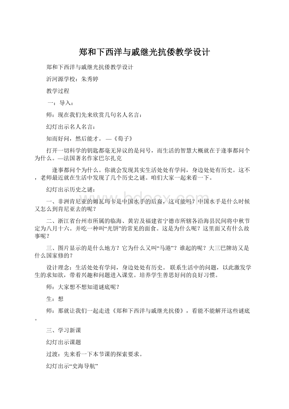 郑和下西洋与戚继光抗倭教学设计Word下载.docx