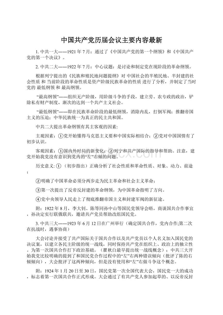 中国共产党历届会议主要内容最新文档格式.docx