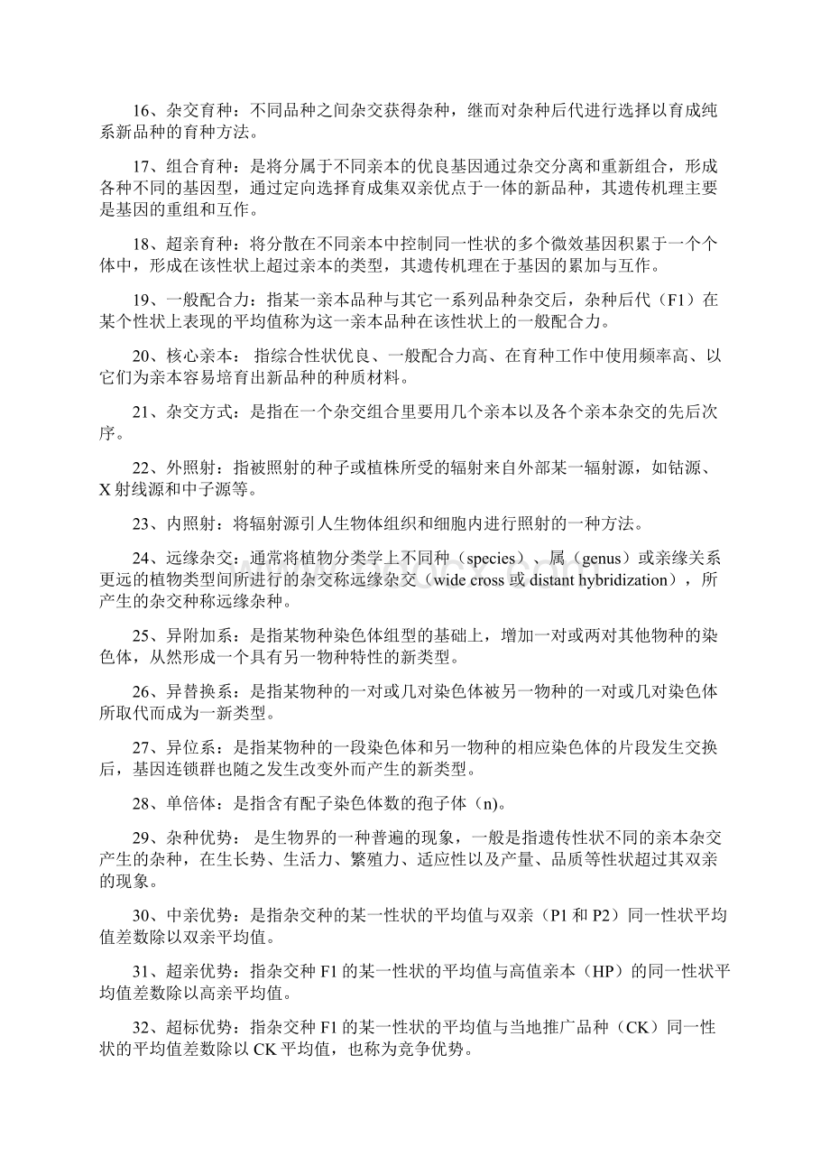 最新作物育种学复习资料.docx_第2页