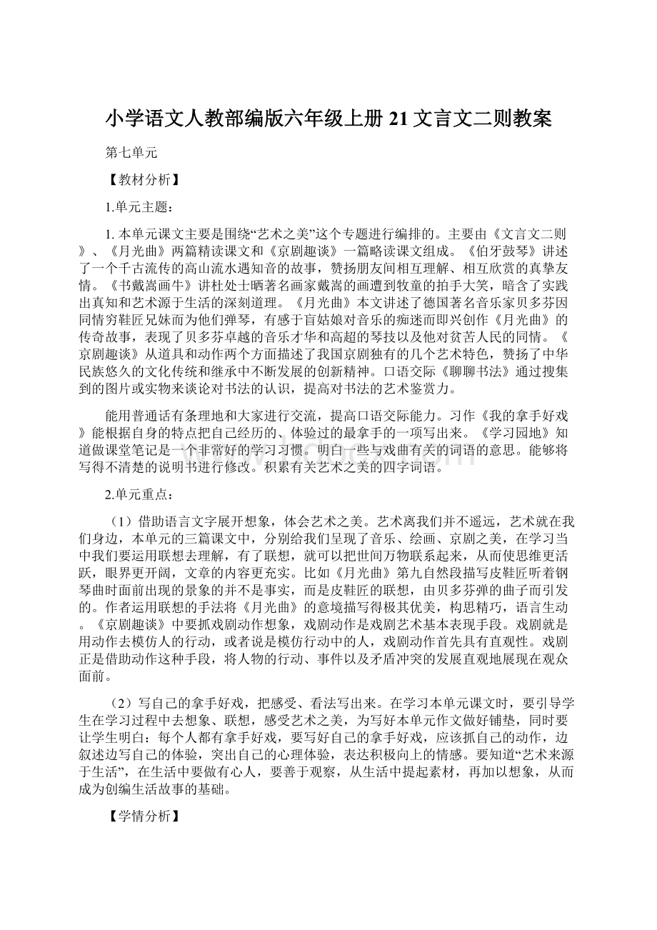 小学语文人教部编版六年级上册21文言文二则教案Word文档下载推荐.docx_第1页