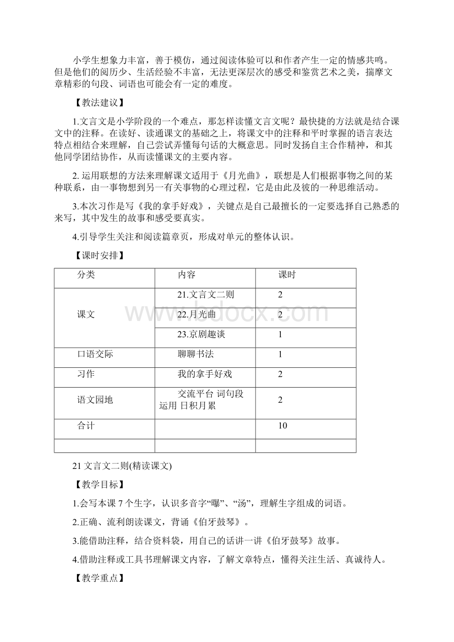 小学语文人教部编版六年级上册21文言文二则教案Word文档下载推荐.docx_第2页