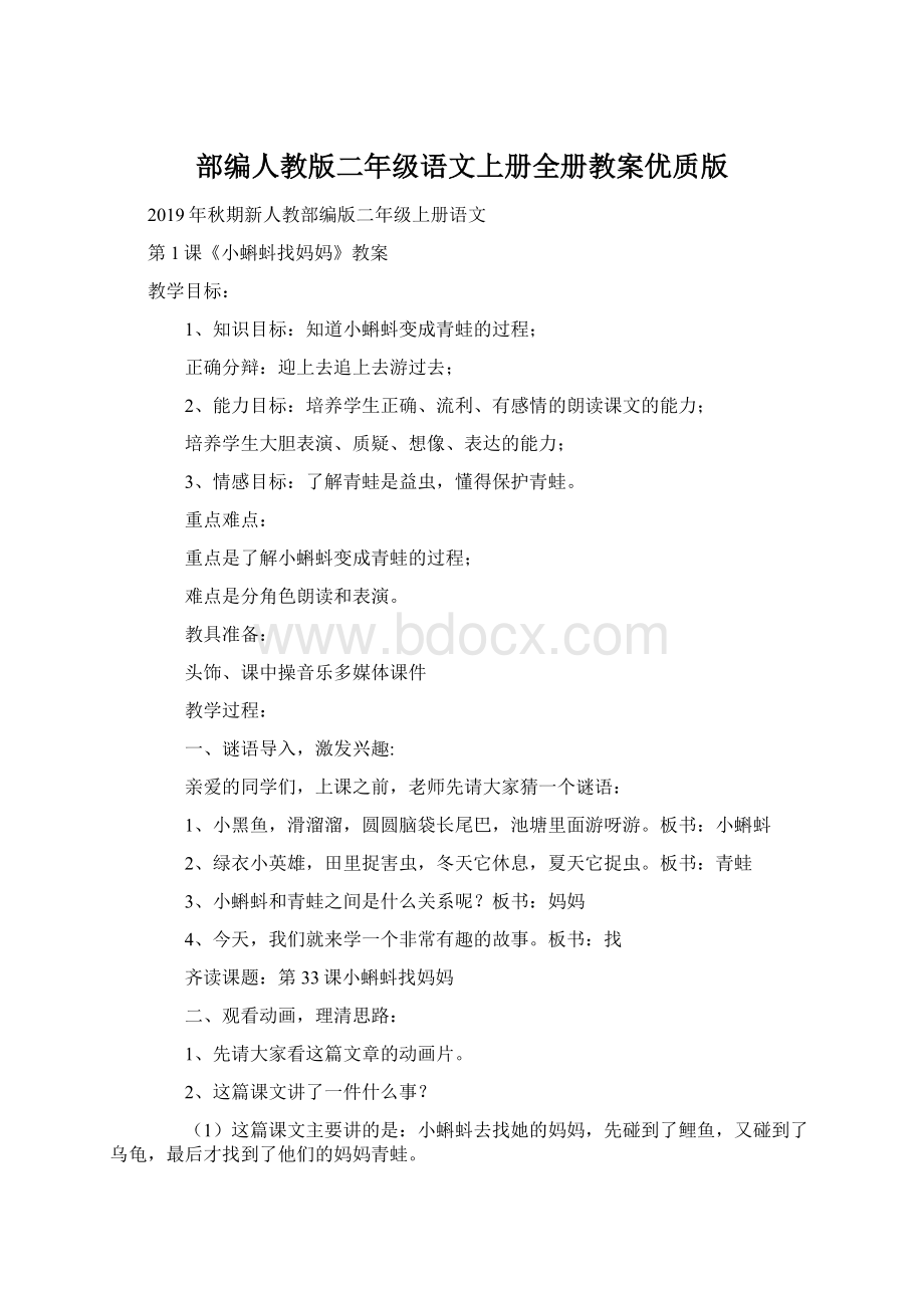 部编人教版二年级语文上册全册教案优质版Word文档下载推荐.docx