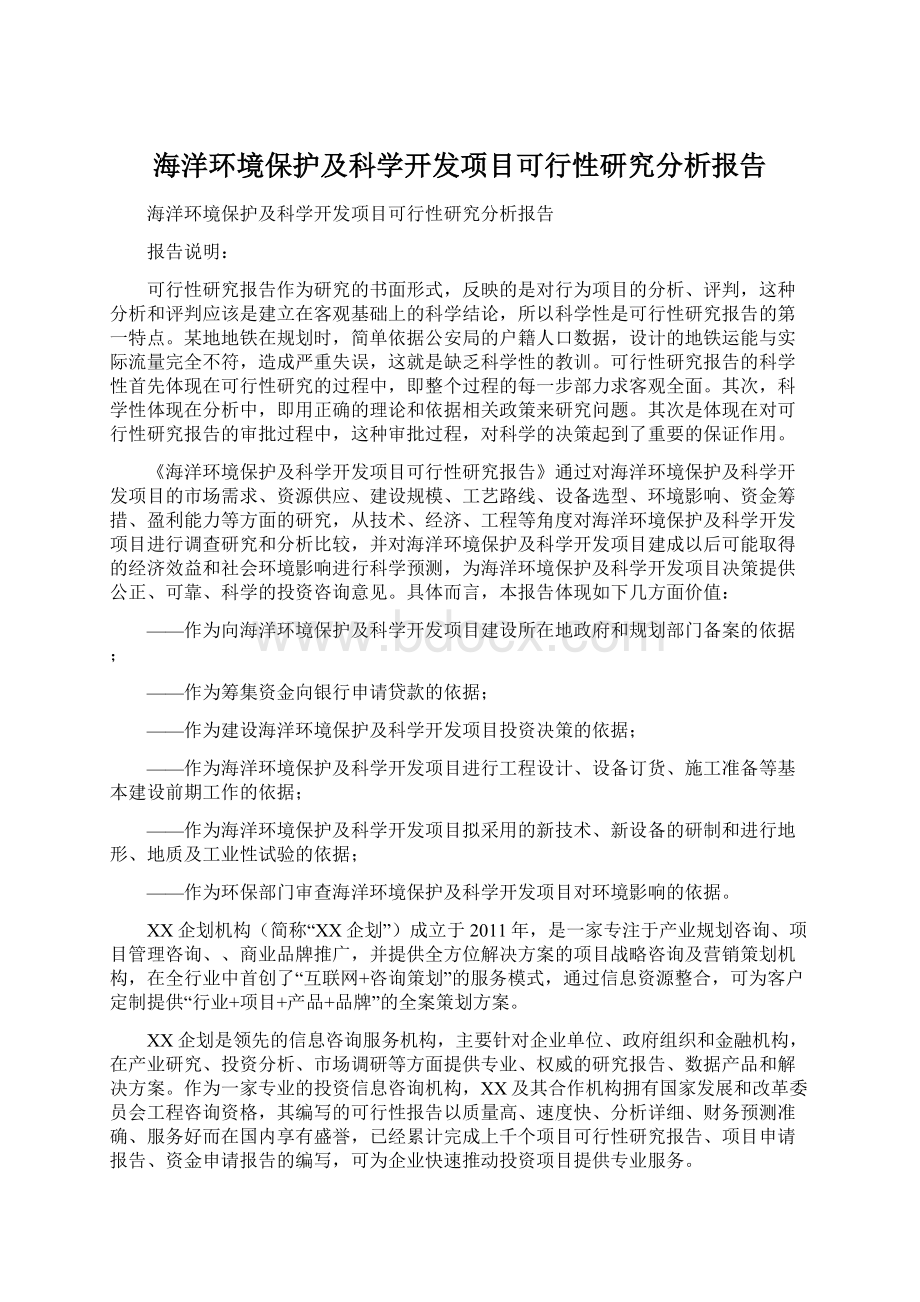 海洋环境保护及科学开发项目可行性研究分析报告.docx