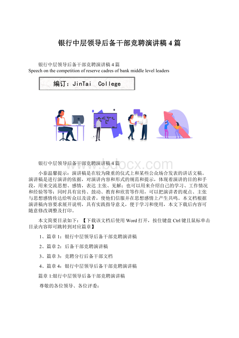 银行中层领导后备干部竞聘演讲稿4篇Word文件下载.docx_第1页