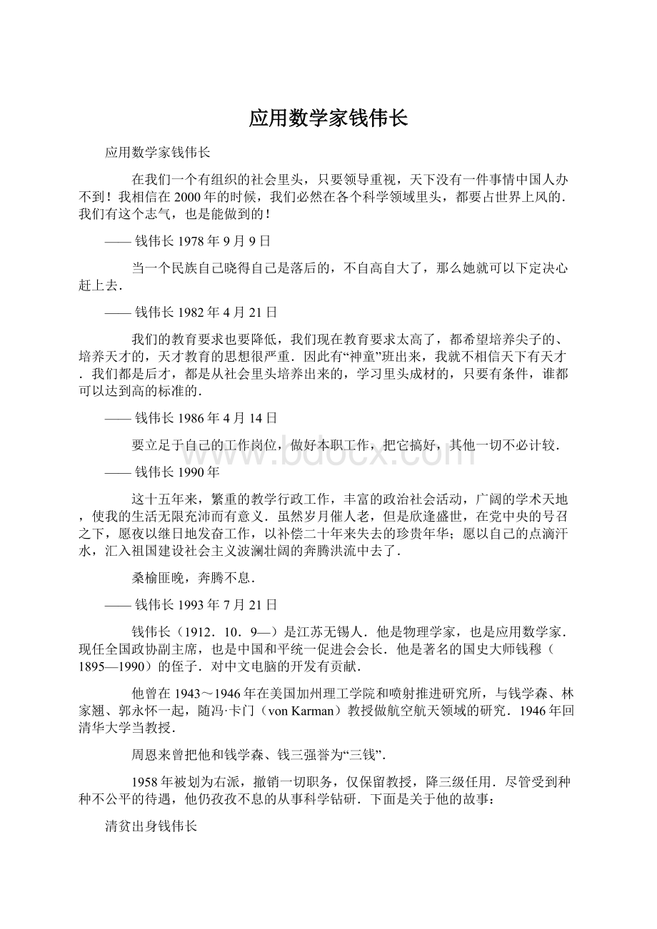 应用数学家钱伟长.docx_第1页