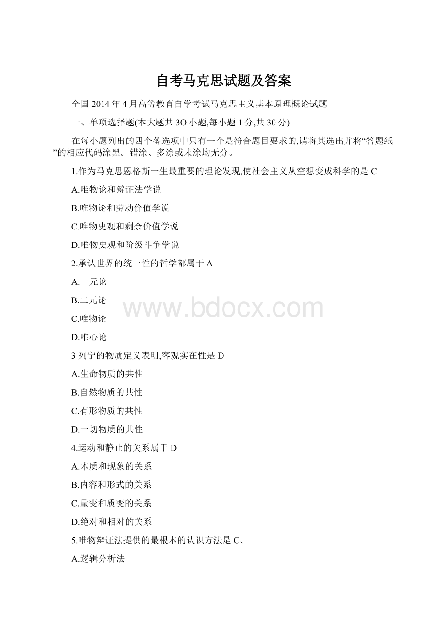 自考马克思试题及答案Word格式文档下载.docx