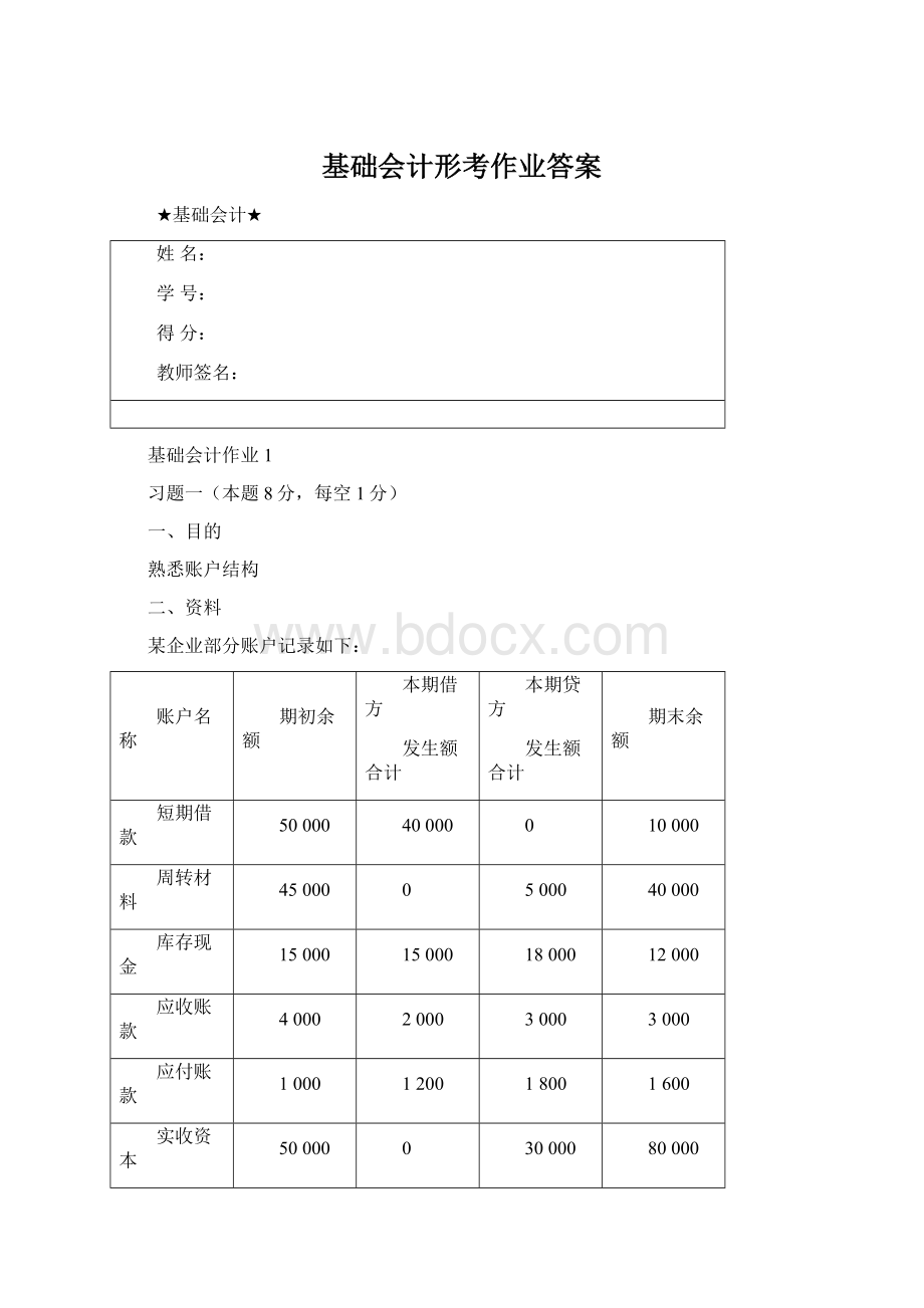 基础会计形考作业答案.docx