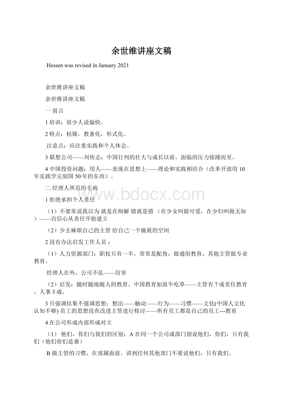 余世维讲座文稿Word文档格式.docx