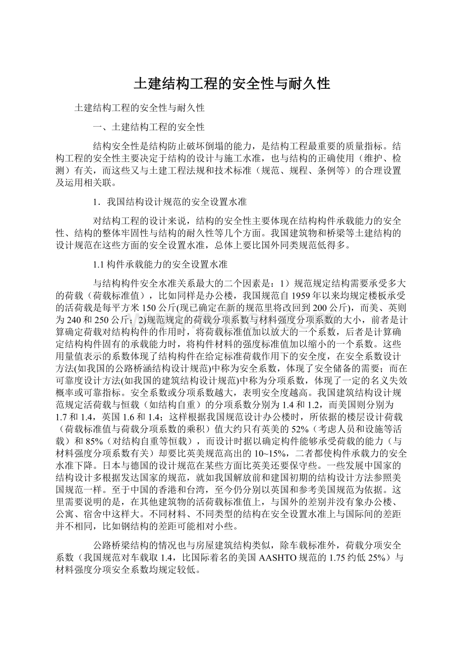 土建结构工程的安全性与耐久性.docx