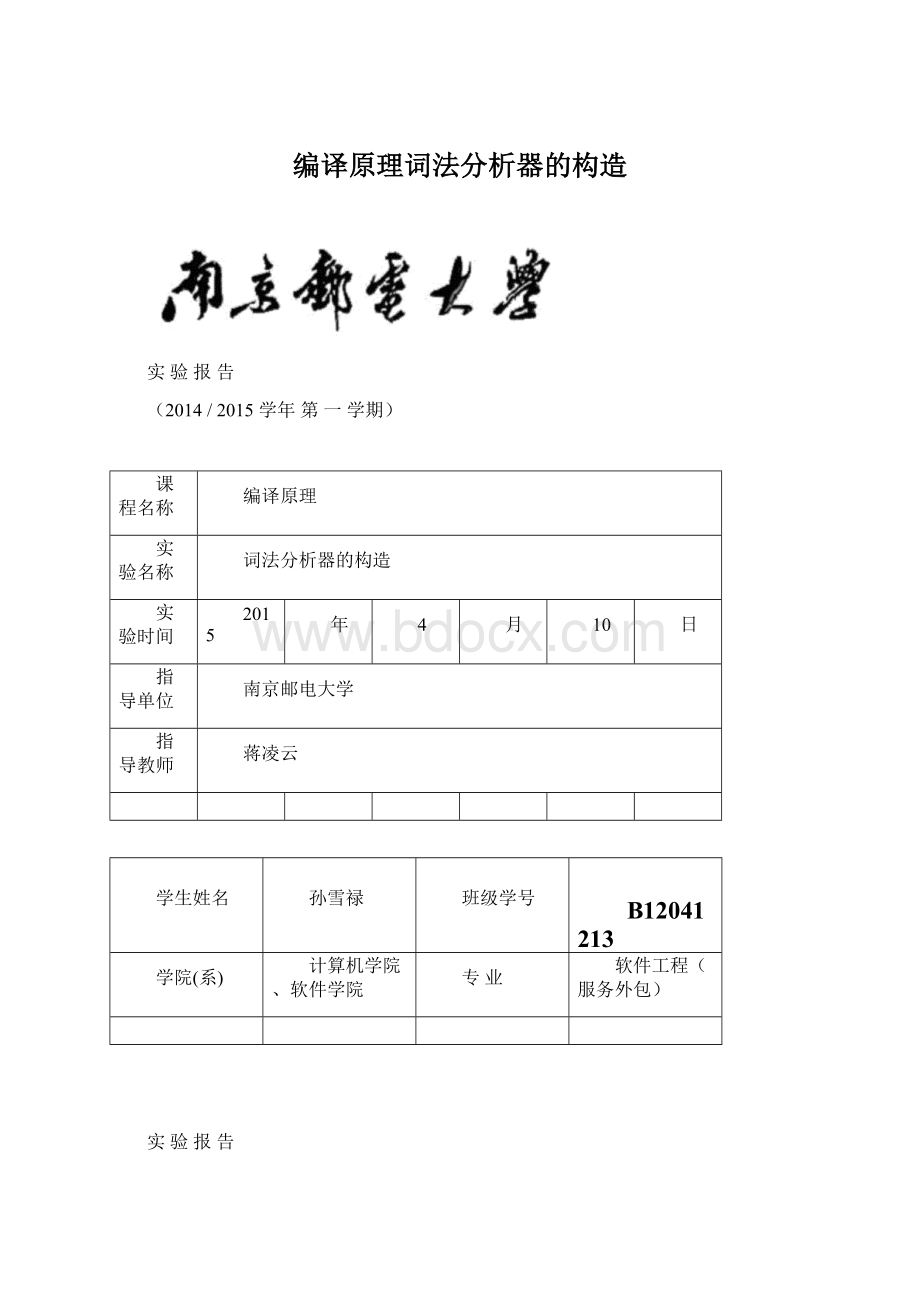 编译原理词法分析器的构造文档格式.docx_第1页