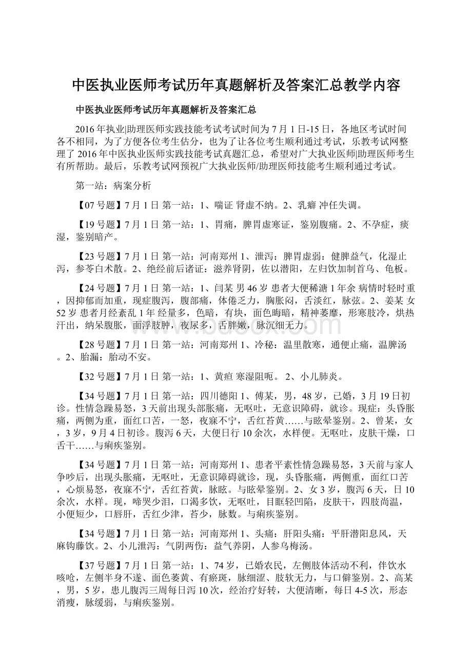 中医执业医师考试历年真题解析及答案汇总教学内容文档格式.docx