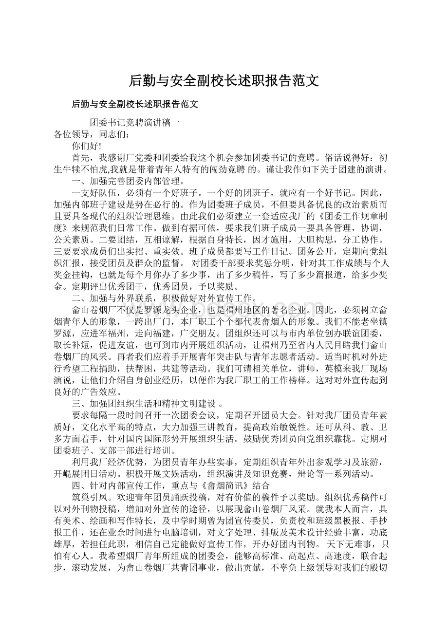 后勤与安全副校长述职报告范文Word格式文档下载.docx