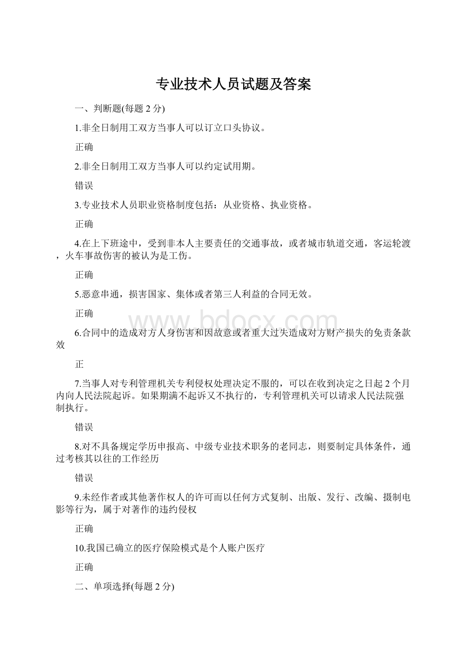 专业技术人员试题及答案Word文档格式.docx