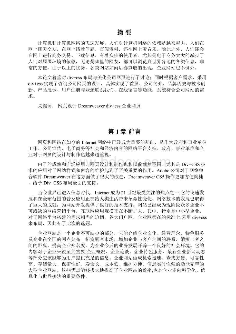 静态网毕业论文修订稿文档格式.docx_第3页