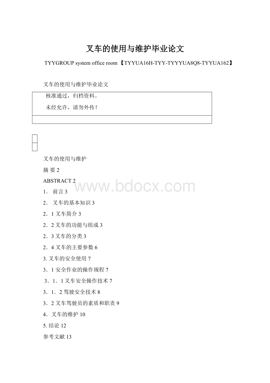 叉车的使用与维护毕业论文Word文件下载.docx