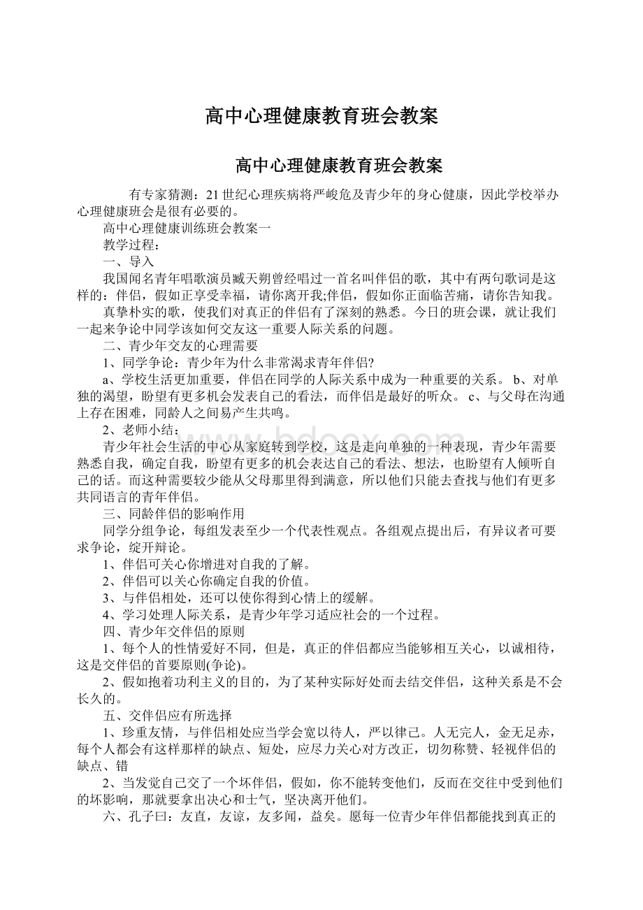 高中心理健康教育班会教案Word文件下载.docx