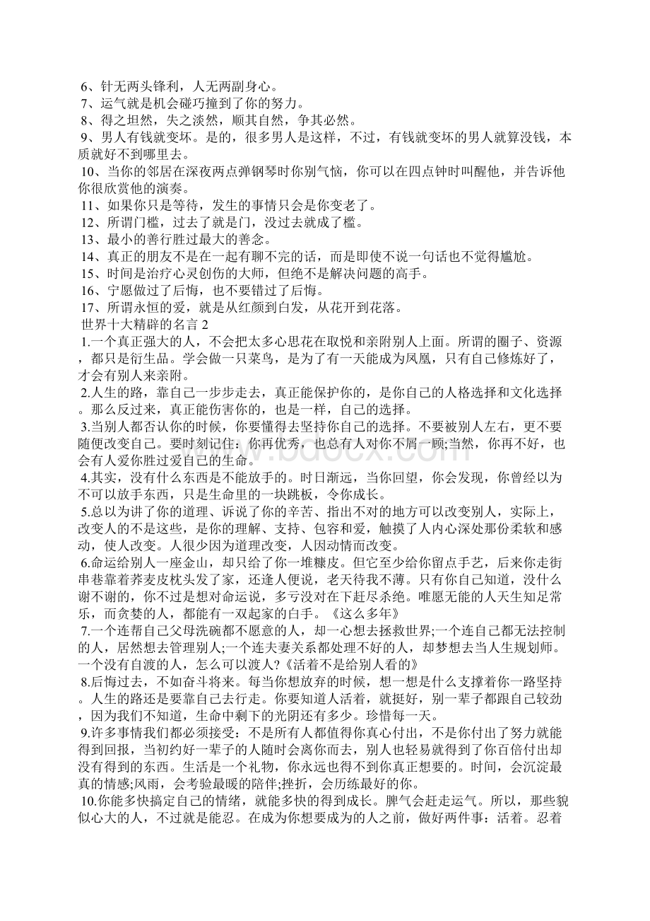 世界十大精辟的名言3篇 最新 名人名言短句.docx_第2页