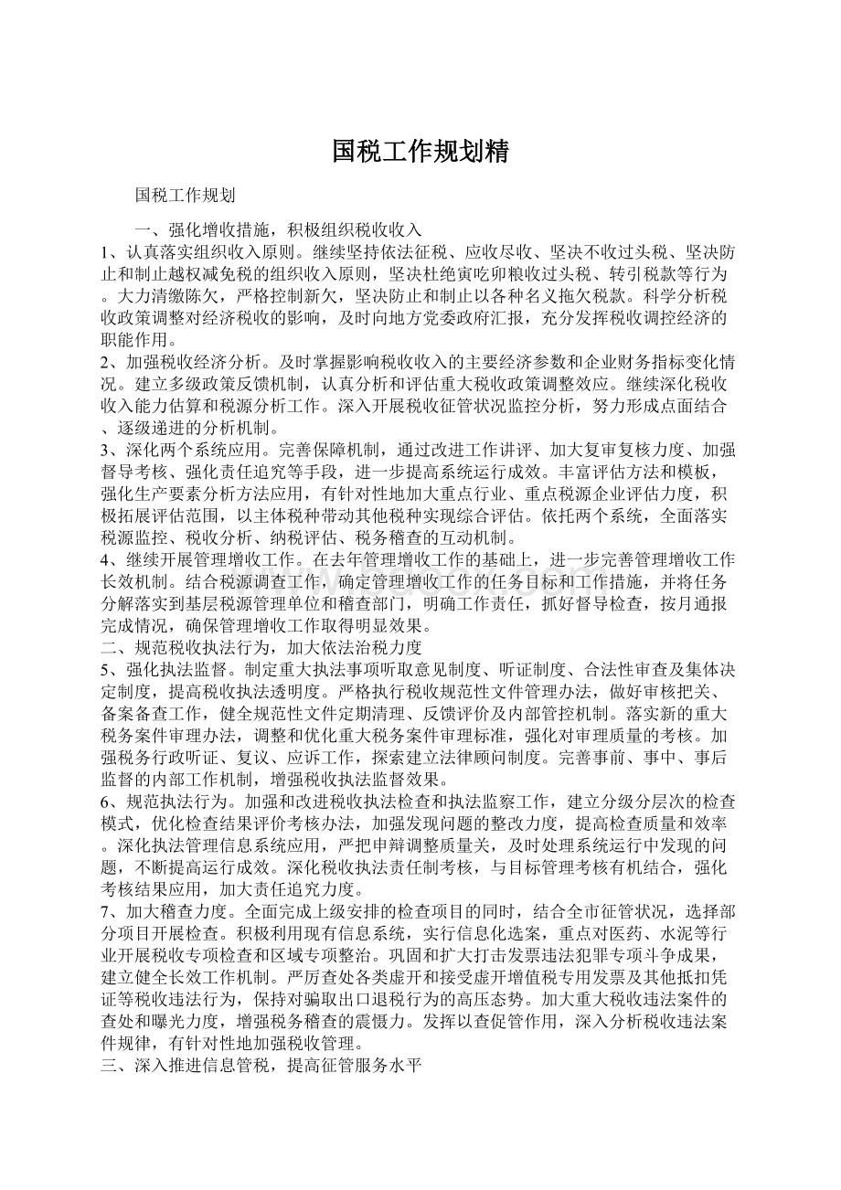 国税工作规划精Word文件下载.docx_第1页