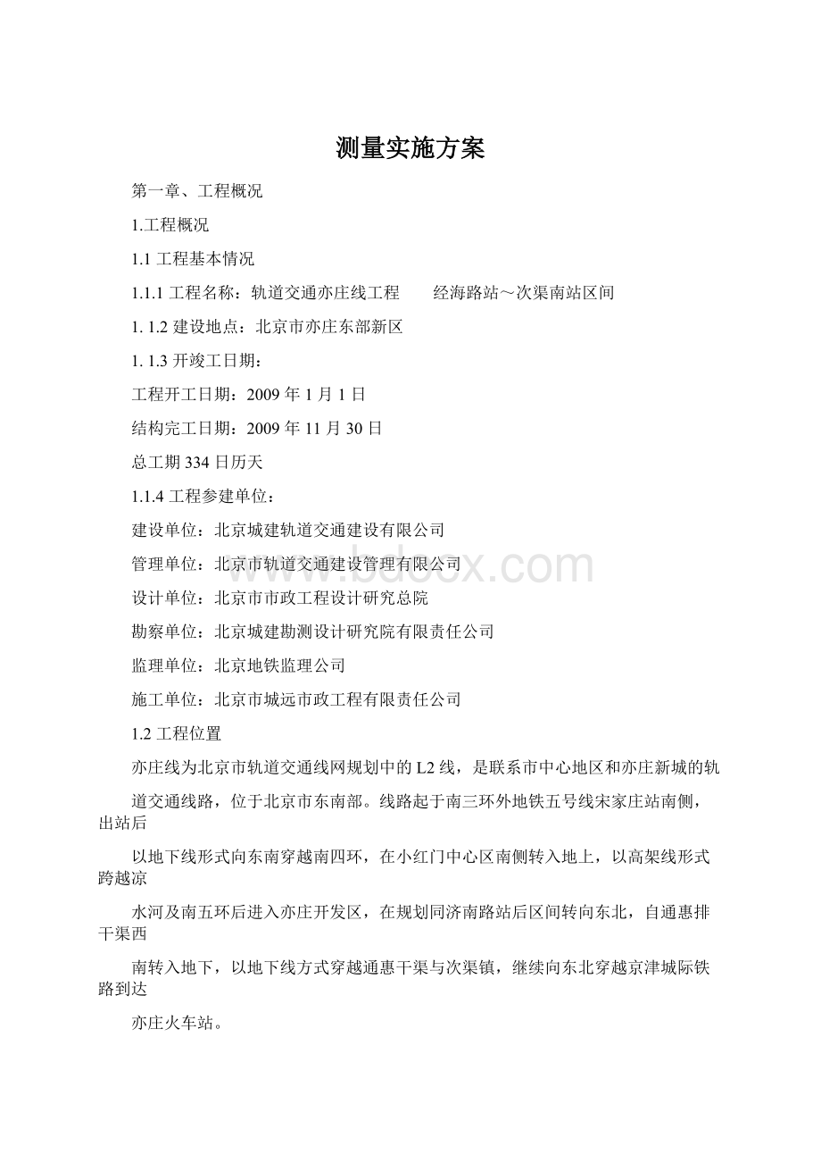 测量实施方案Word文件下载.docx