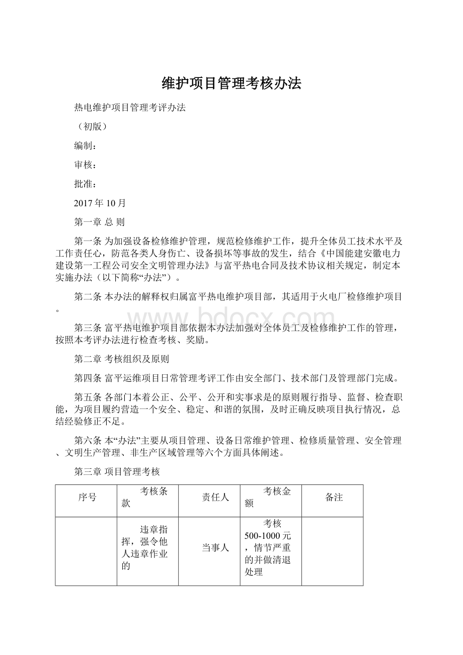 维护项目管理考核办法.docx_第1页