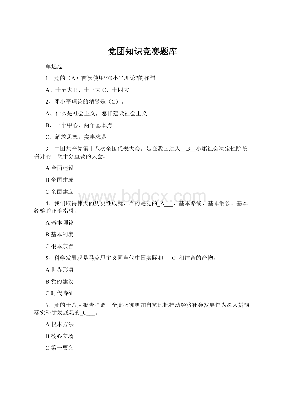 党团知识竞赛题库Word文档格式.docx