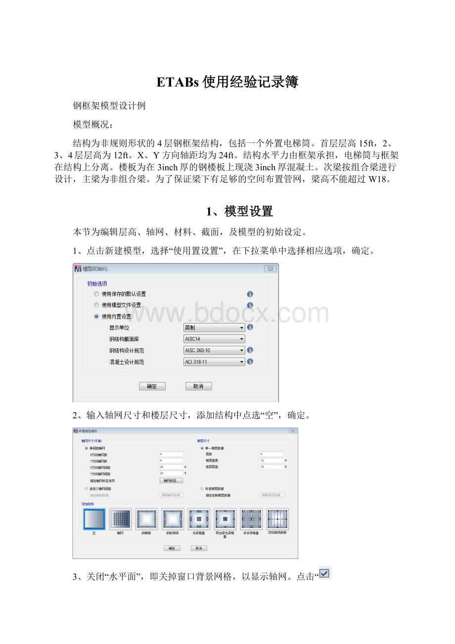 ETABs使用经验记录簿Word文档下载推荐.docx