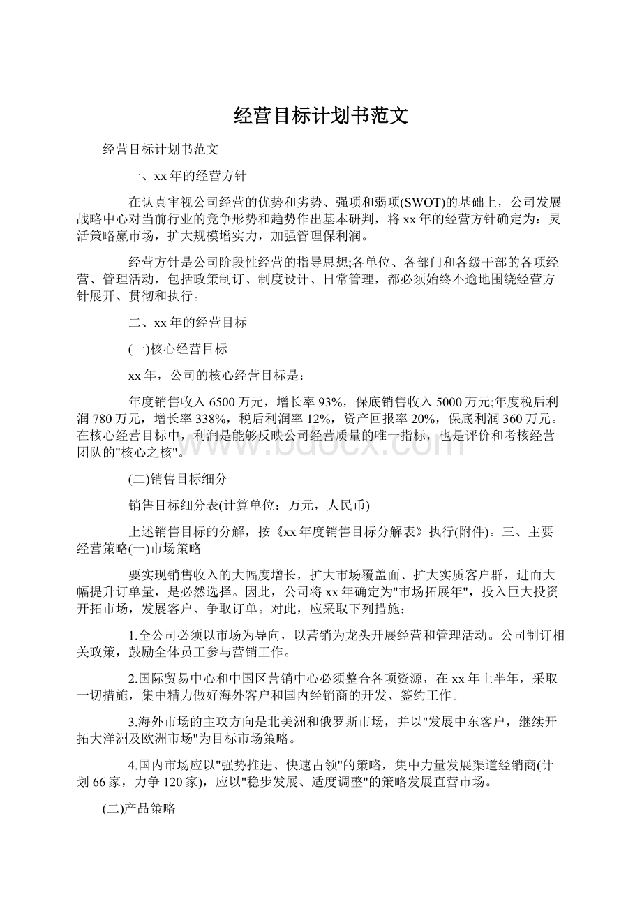 经营目标计划书范文.docx_第1页