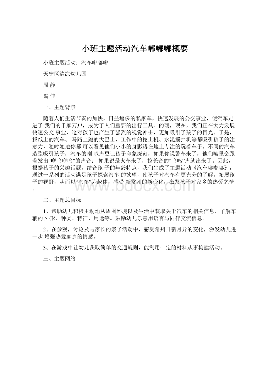 小班主题活动汽车嘟嘟嘟概要文档格式.docx