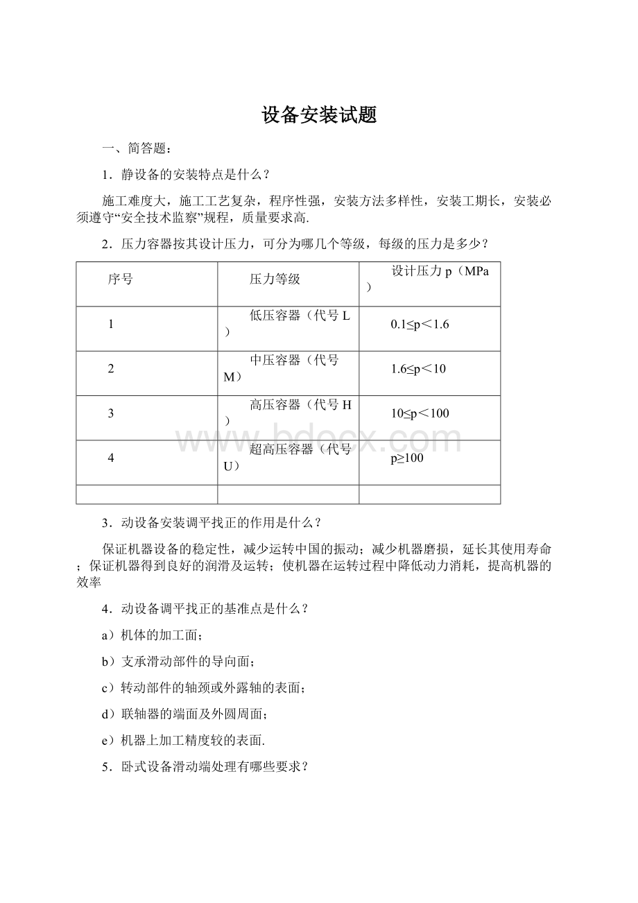 设备安装试题Word文档下载推荐.docx_第1页