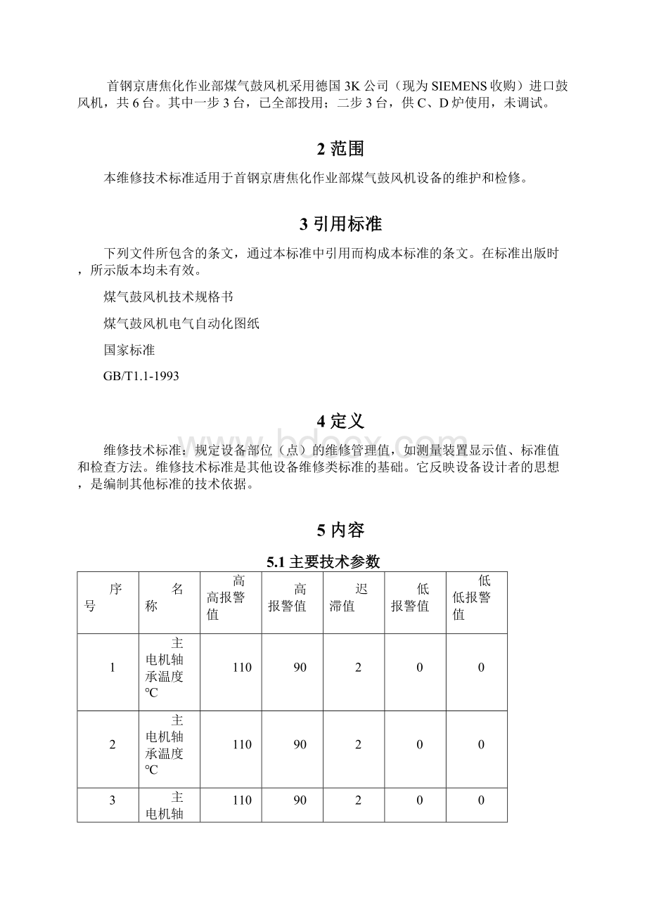 鼓风机维修技术标准Word文档下载推荐.docx_第2页